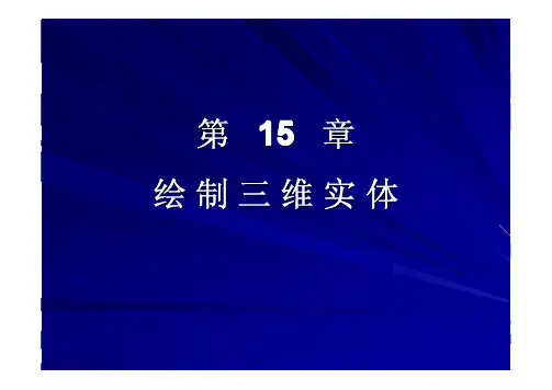 autocad学习_十五章_绘制三维实体