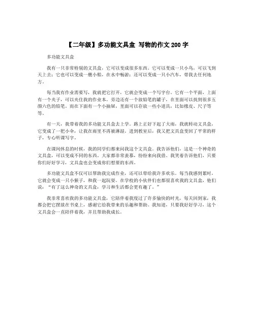 【二年级】多功能文具盒 写物的作文200字
