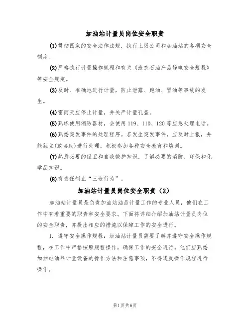 加油站计量员岗位安全职责(5篇)