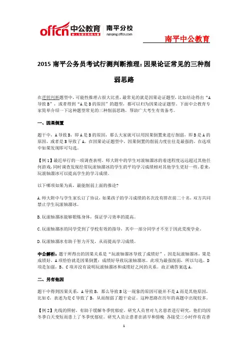 2015南平公务员考试行测判断推理：因果论证常见的三种削弱思路