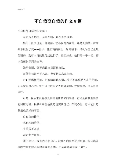 不自信变自信的作文8篇