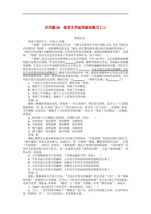 2020版高考语文全程训练小题天天练26语言文字运用综合练习二含解析