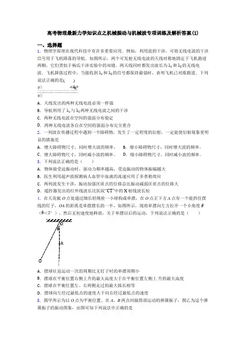 高考物理最新力学知识点之机械振动与机械波专项训练及解析答案(1)