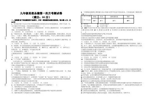 九年级政治第一次月考(第一课——第四课内容)