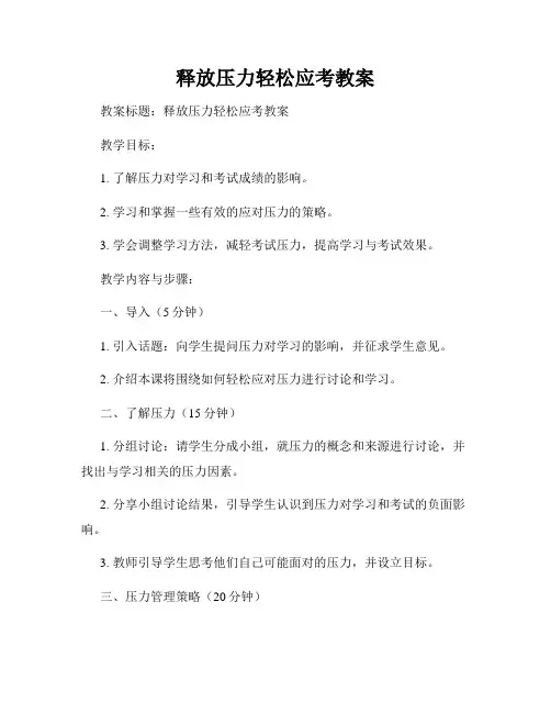 释放压力轻松应考教案