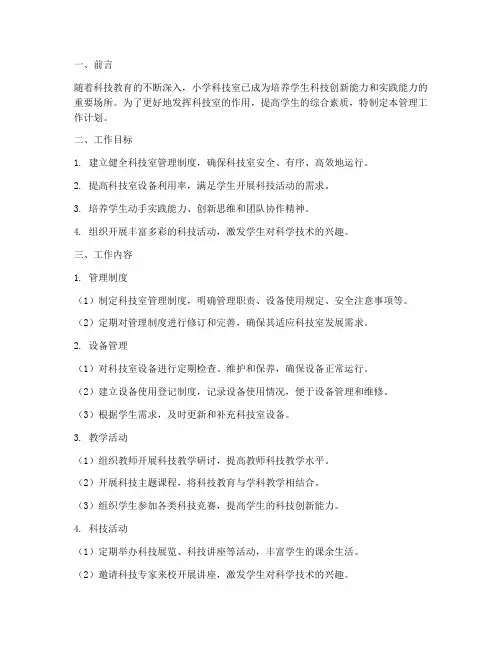 小学科技室管理工作计划