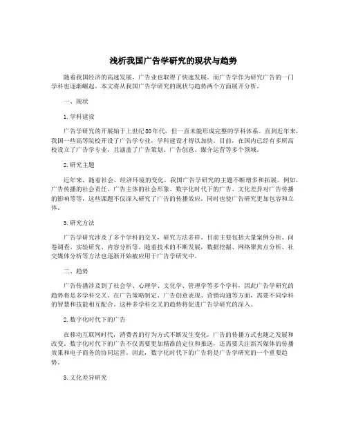 浅析我国广告学研究的现状与趋势