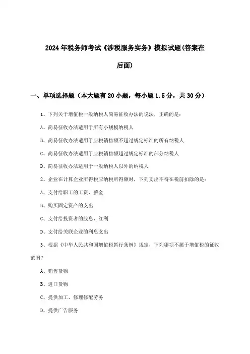 2024年税务师考试《涉税服务实务》试题及答案指导