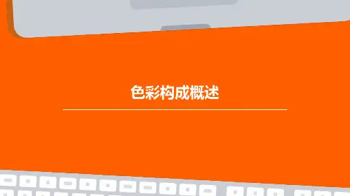 色彩构成概述PPT课件