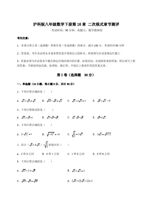 2022年沪科版八年级数学下册第16章 二次根式章节测评练习题(含详解)