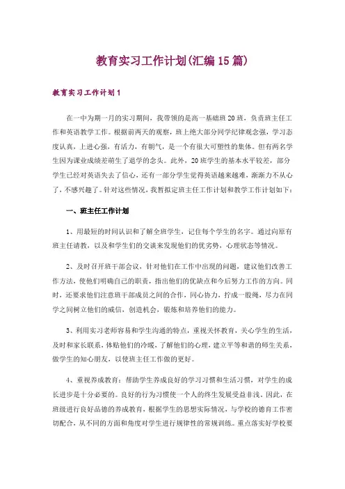 教育实习工作计划(汇编15篇)