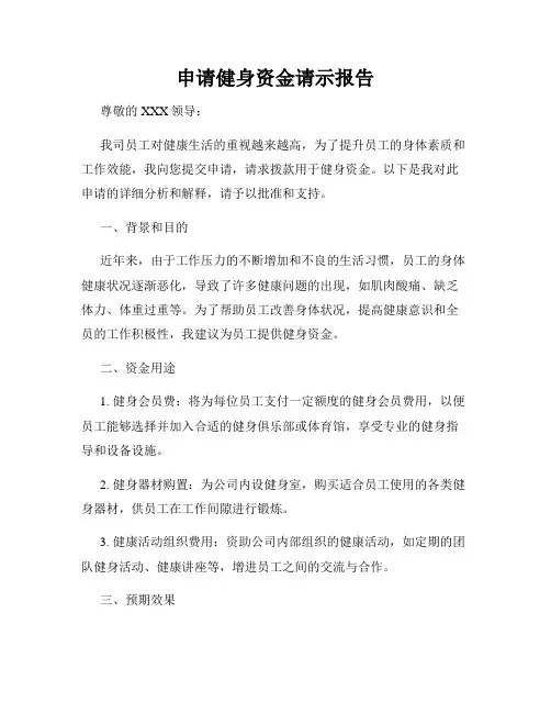 申请健身资金请示报告