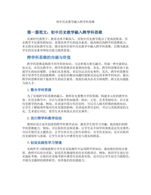 初中历史教学融入跨学科思维(含示范课课程设计、学科学习情况总结)