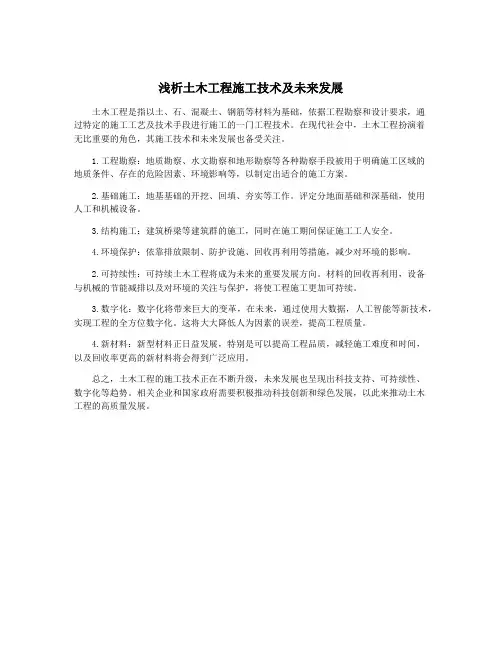 浅析土木工程施工技术及未来发展