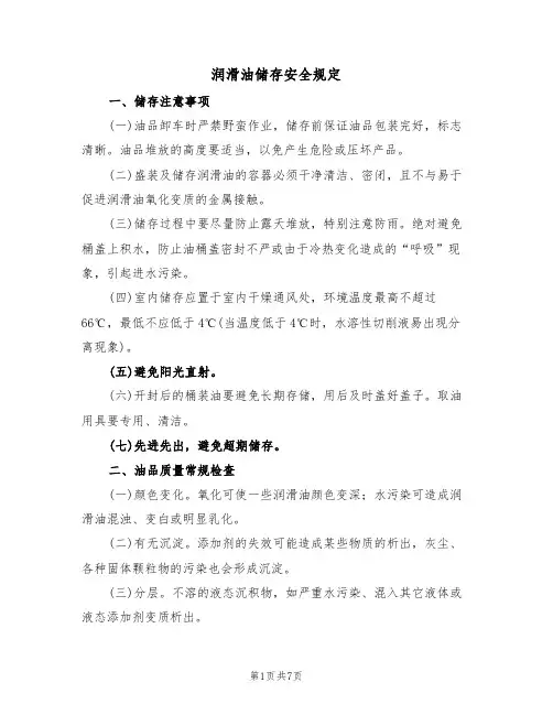 润滑油储存安全规定（5篇）