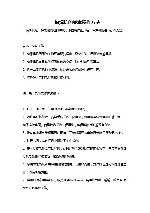 二保焊机的基本操作方法
