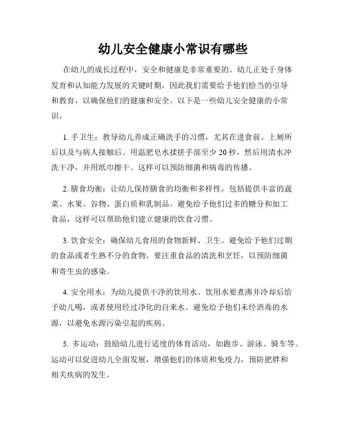 幼儿安全健康小常识有哪些