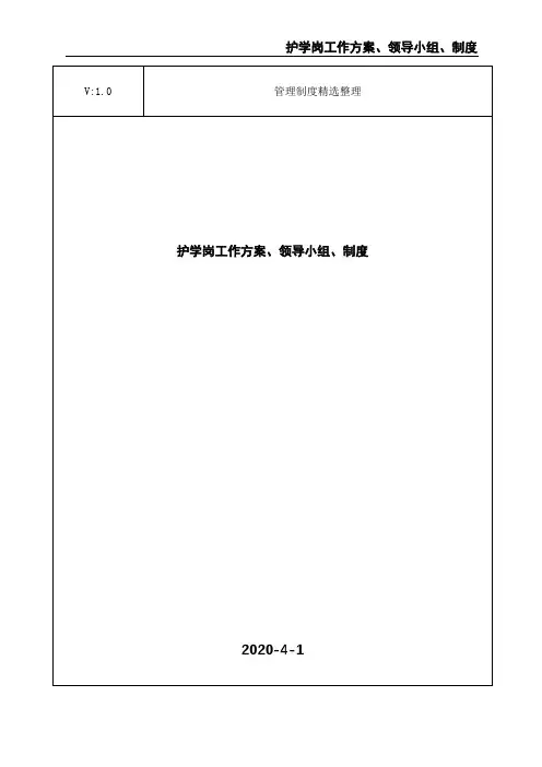 护学岗工作方案、领导小组、制度