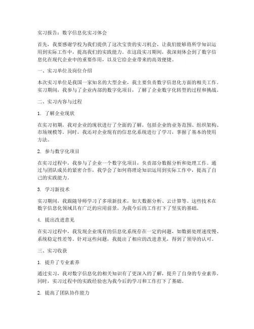 数字信息化实习报告范文