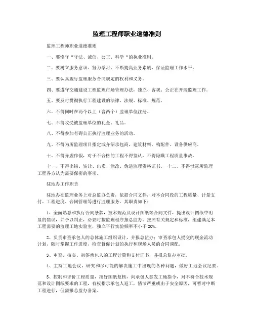 监理工程师职业道德准则