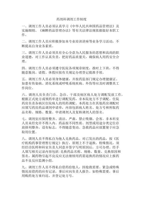 药剂科调剂工作制度