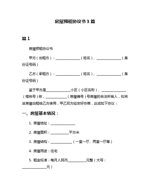 房屋预租协议书3篇