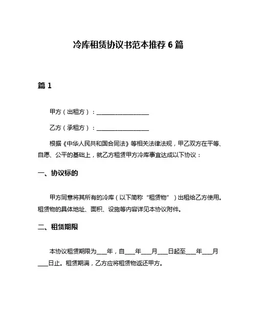 冷库租赁协议书范本推荐6篇