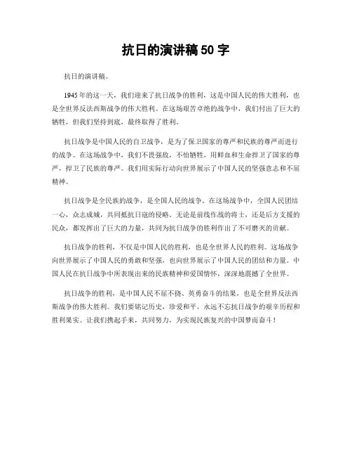 抗日的演讲稿50字