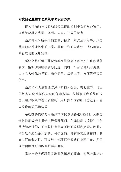 环境自动监控管理系统总体设计方案