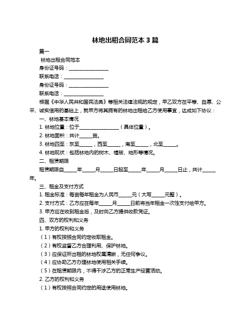 林地出租合同范本3篇
