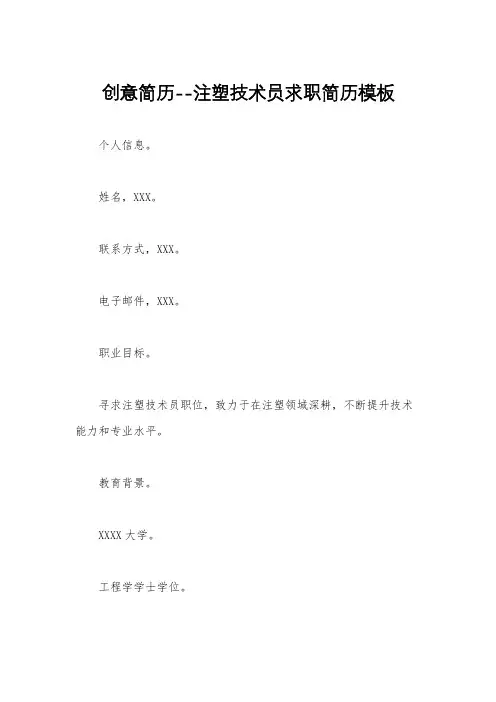 创意简历--注塑技术员求职简历模板