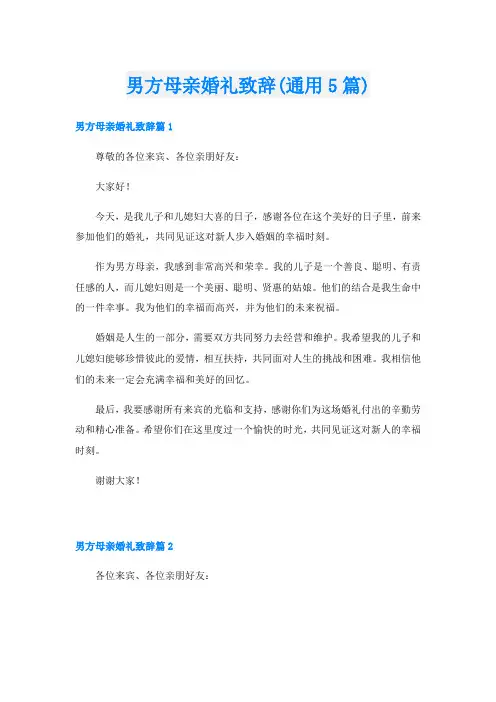 男方母亲婚礼致辞(通用5篇)