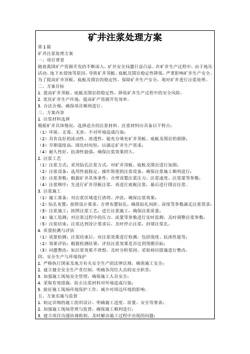 矿井注浆处理方案