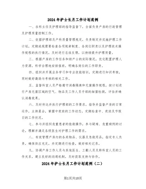 2024年护士长月工作计划范例（六篇）