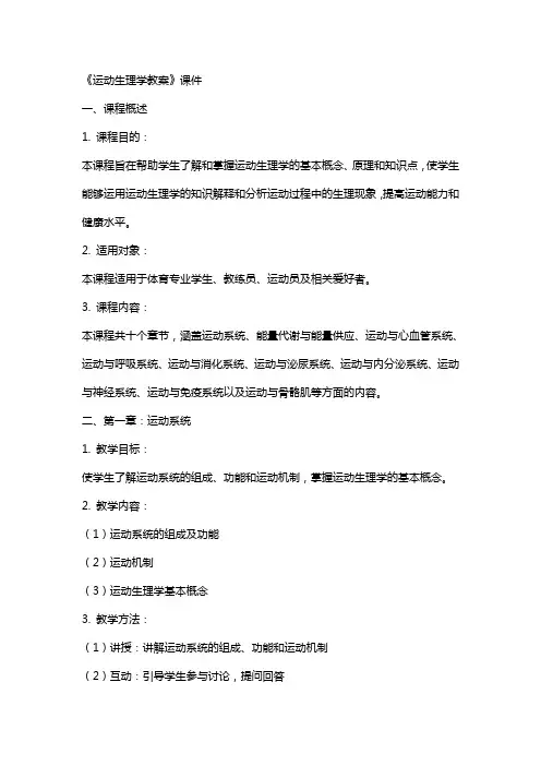 《运动生理学教案》课件