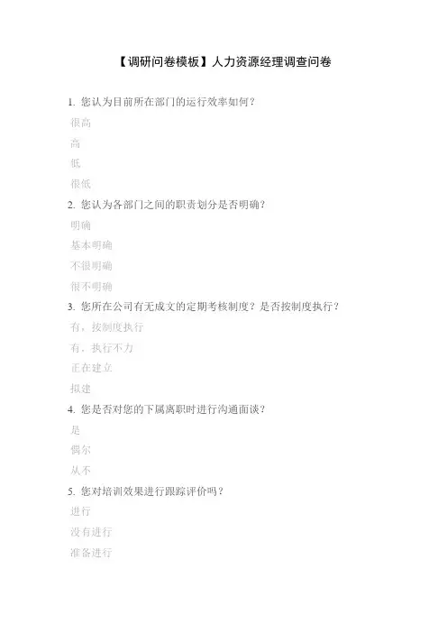 【调研问卷模板】人力资源经理调查问卷