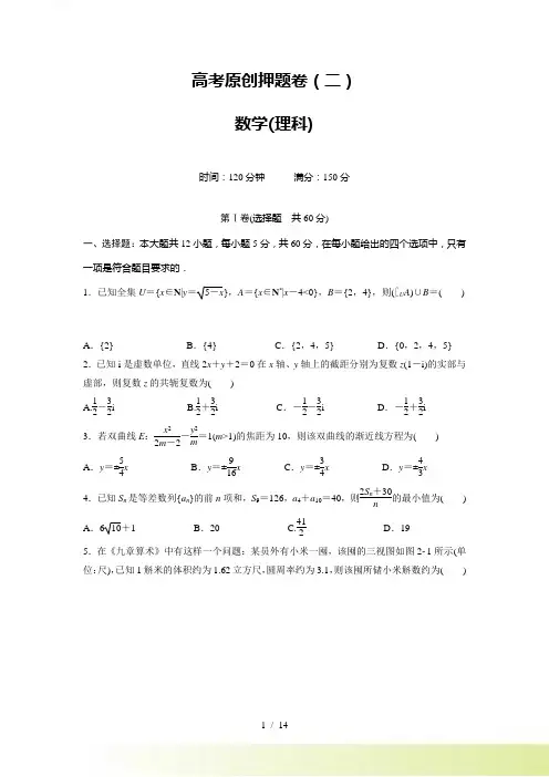 高考原创押题卷（二）数学理科试题含答案解析