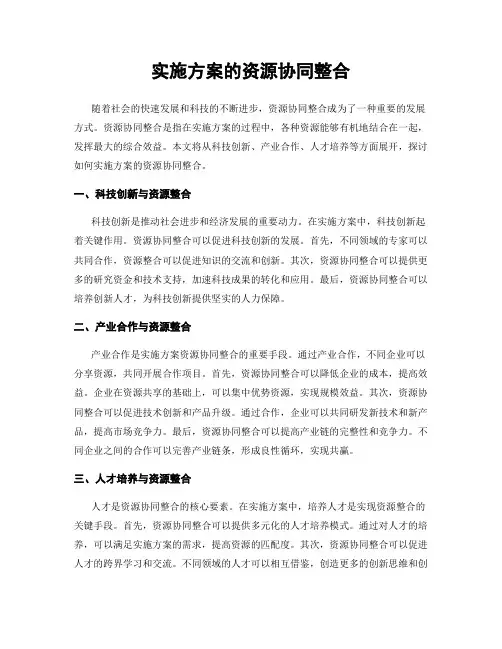 实施方案的资源协同整合