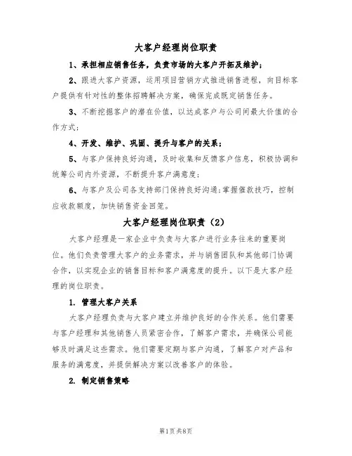 大客户经理岗位职责(5篇)