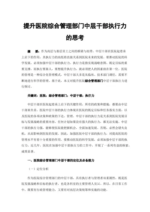 提升医院综合管理部门中层干部执行力的思考