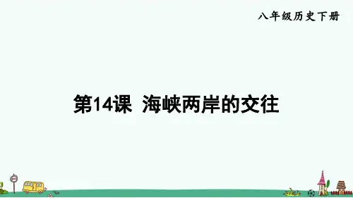 《海峡两岸的交往》PPT课件 八年级历史