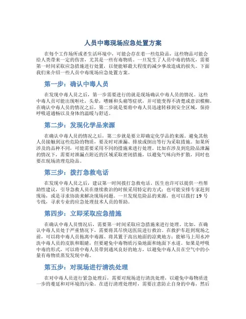 人员中毒现场应急处置方案