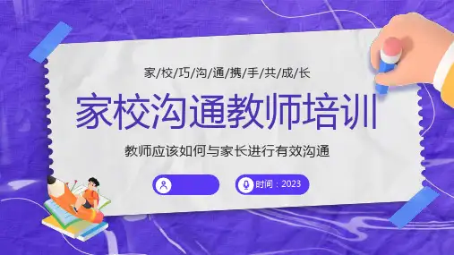 教师应该如何与家长进行有效沟通ppt课件(精选图文)