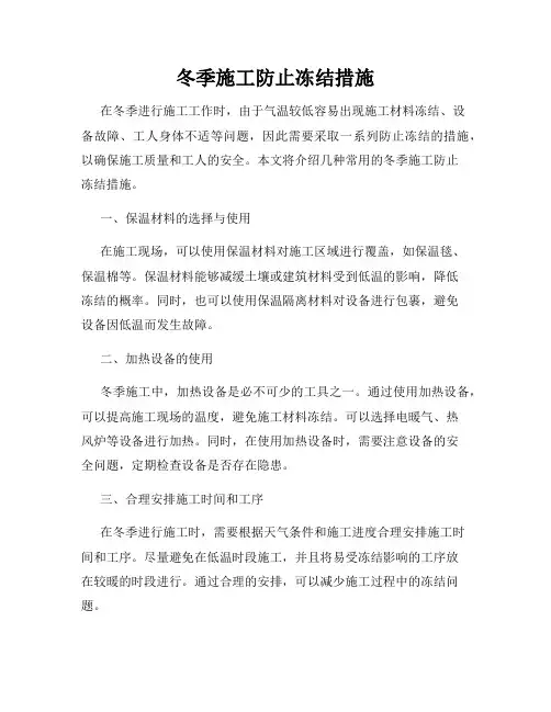冬季施工防止冻结措施