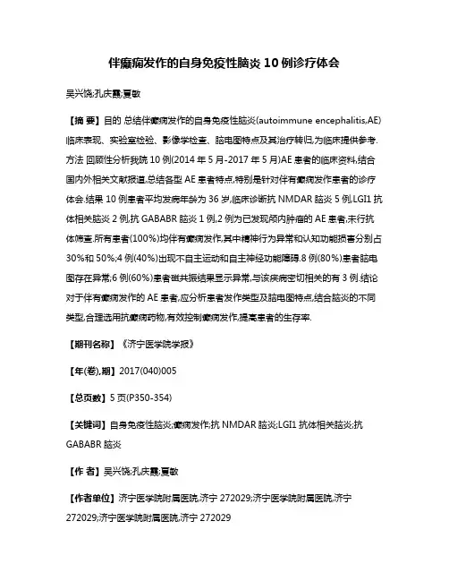 伴癫痫发作的自身免疫性脑炎10例诊疗体会