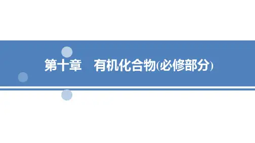 2022届一轮复习人教版-甲烷-乙烯-苯-煤和石油-课件(55张)