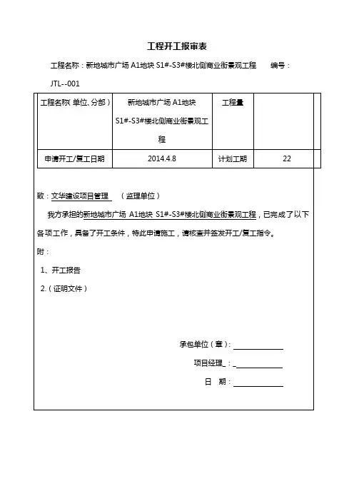 工程开工报审表全套