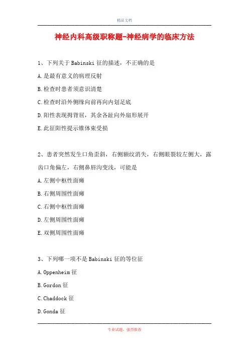 神经内科高级职称题-神经病学的临床方法