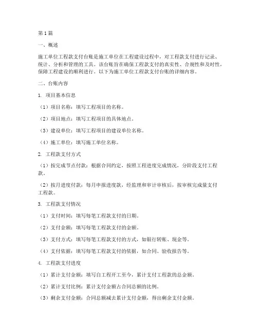 施工单位工程款支付台账(3篇)