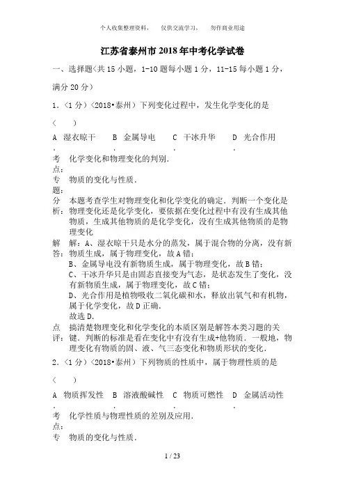 2018年江苏省泰州市中考化学试卷(含答案)